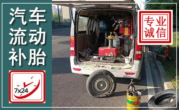 库伦汽车流动补胎,附近补胎电话