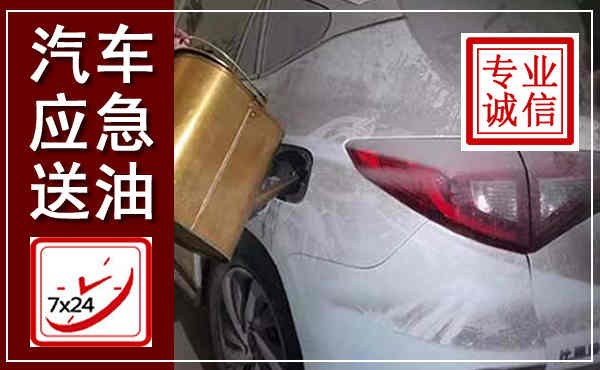 库伦汽车送油救援,附近上门送油电话