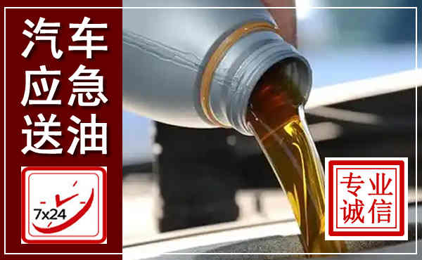 库伦汽车送燃油救援,附近上门送燃油电话
