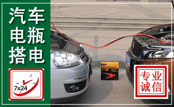 库伦汽车搭电,附近电瓶搭电救援电话