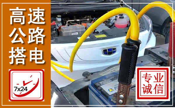 库伦高速公路汽车搭电,中途电瓶维修电话