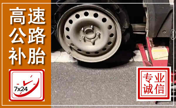 库伦高速公路流动补胎,汽车换轮胎电话