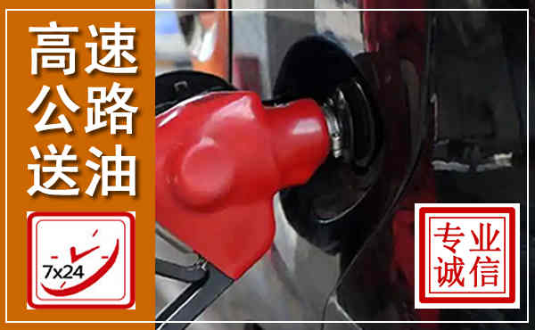 库伦高速公路汽车送油,汽车救援送油电话