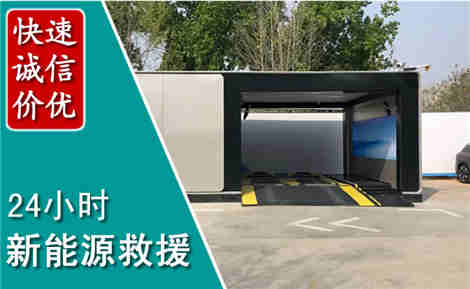 库伦新能源汽车救援场景与案例